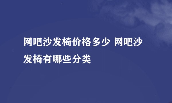 网吧沙发椅价格多少 网吧沙发椅有哪些分类