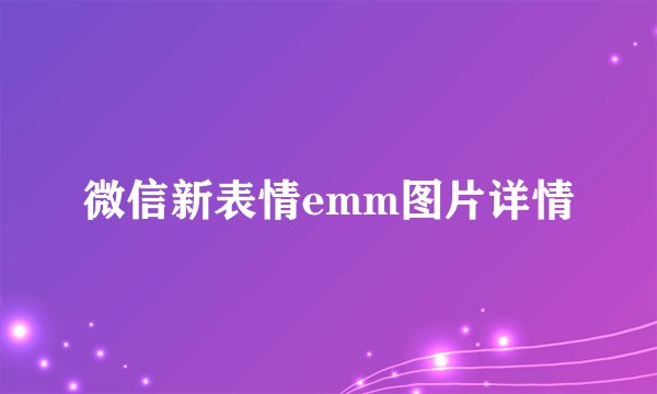 微信新表情emm图片详情