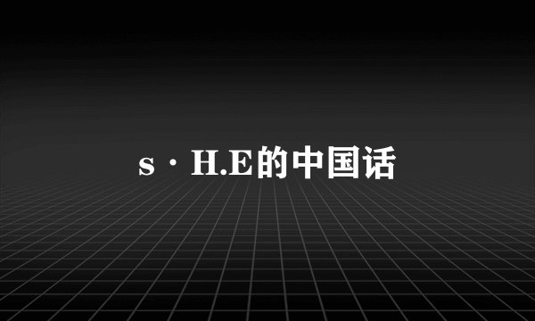 s·H.E的中国话