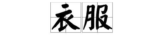 衣服的拼音是什么意思