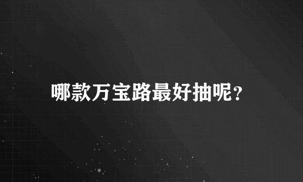 哪款万宝路最好抽呢？