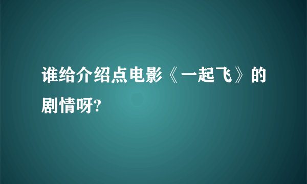 谁给介绍点电影《一起飞》的剧情呀?