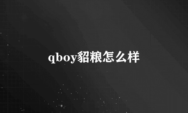 qboy貂粮怎么样