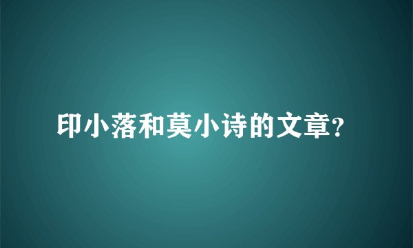 印小落和莫小诗的文章？