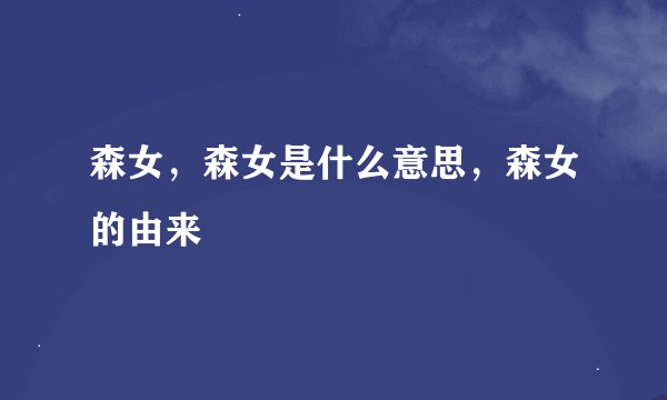 森女，森女是什么意思，森女的由来