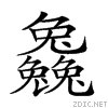 “兔”字的拼音是什么？