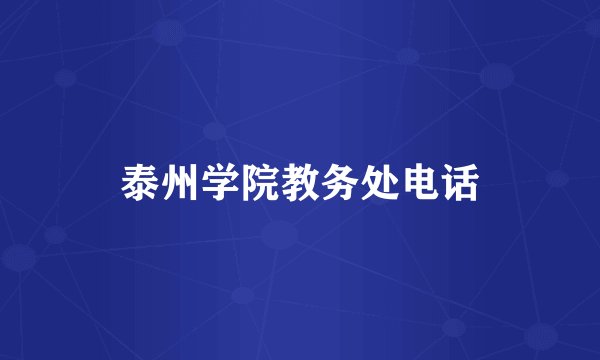 泰州学院教务处电话