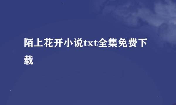 陌上花开小说txt全集免费下载