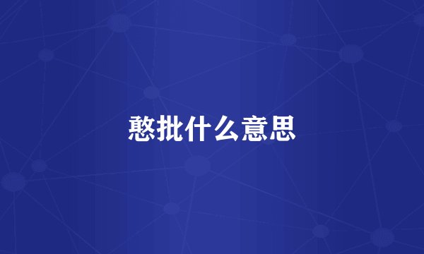憨批什么意思
