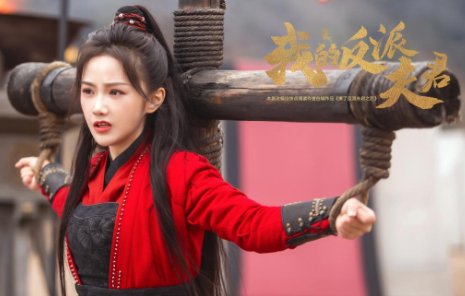 《我的反派夫君》定档了，这部剧讲述了什么故事？