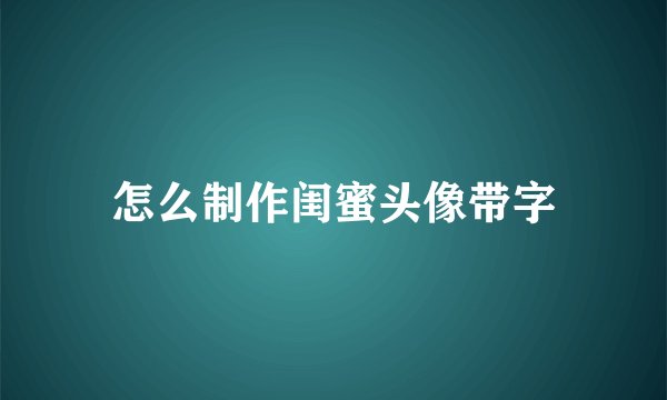 怎么制作闺蜜头像带字