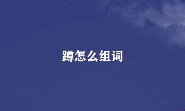 蹲怎么组词