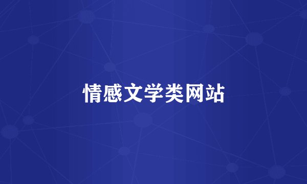 情感文学类网站