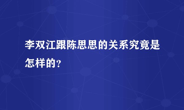 李双江跟陈思思的关系究竟是怎样的？