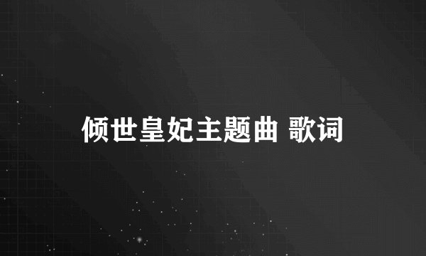 倾世皇妃主题曲 歌词