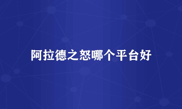 阿拉德之怒哪个平台好