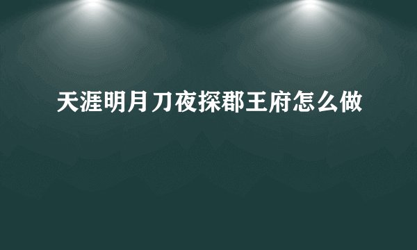 天涯明月刀夜探郡王府怎么做