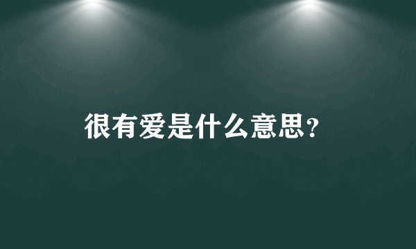 很有爱是什么意思？