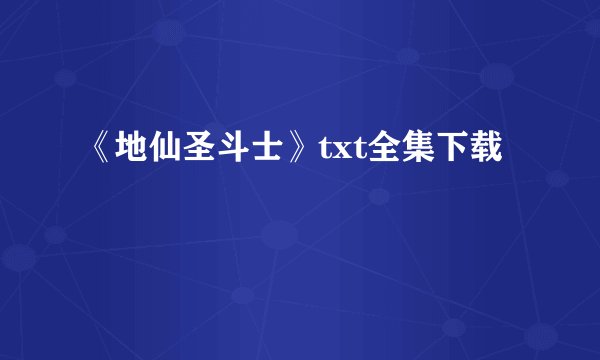 《地仙圣斗士》txt全集下载