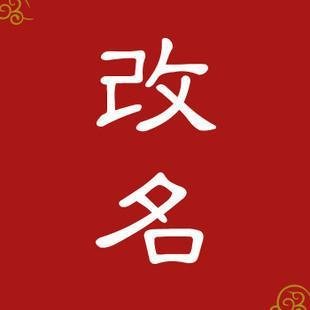 说名道姓的常见姓氏