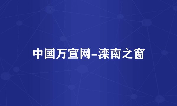 中国万宣网-滦南之窗