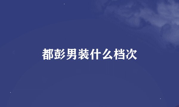 都彭男装什么档次