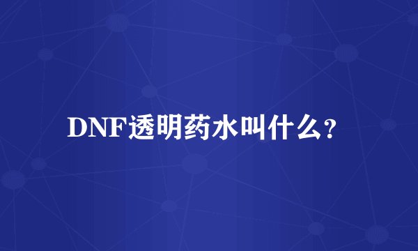 DNF透明药水叫什么？