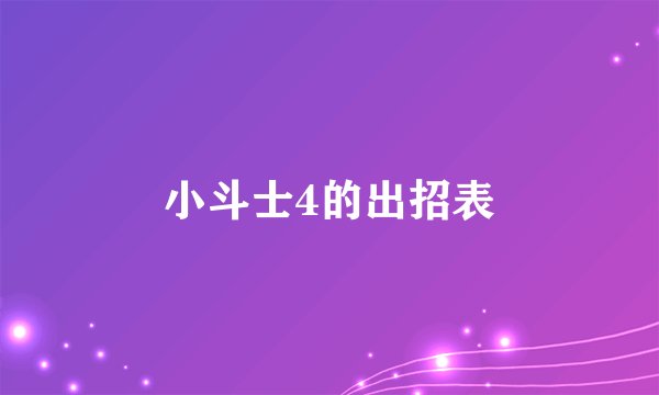 小斗士4的出招表
