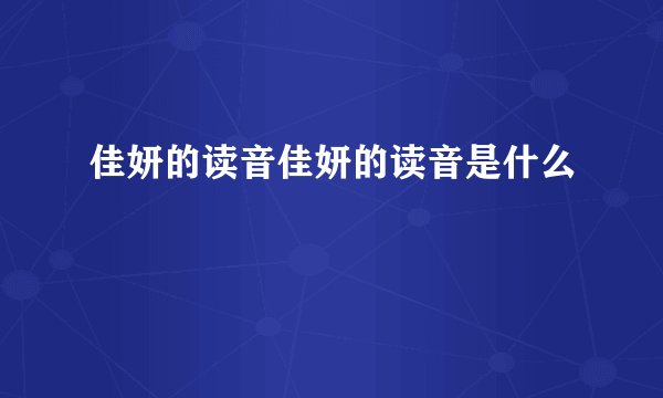 佳妍的读音佳妍的读音是什么