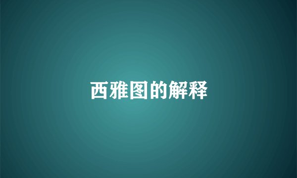西雅图的解释