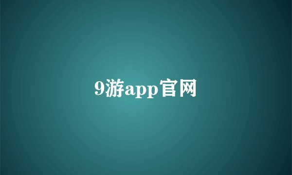 9游app官网