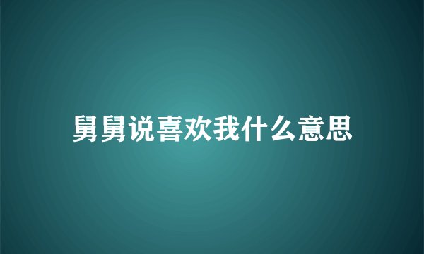 舅舅说喜欢我什么意思