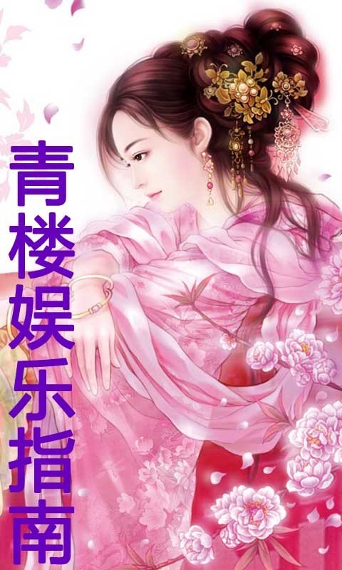 青楼娱乐指南的章节目录