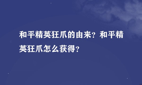 和平精英狂爪的由来？和平精英狂爪怎么获得？