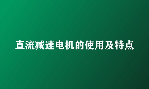 直流减速电机的使用及特点
