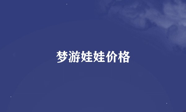 梦游娃娃价格