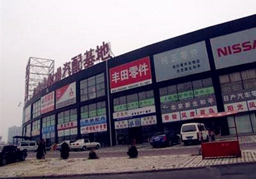北京有哪几个汽配城?