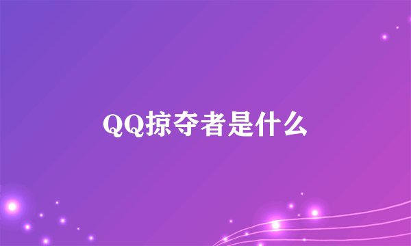 QQ掠夺者是什么