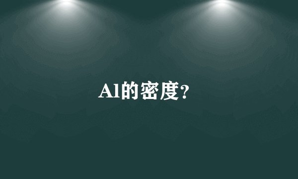 Al的密度？