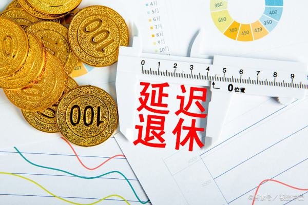 2025年延迟退休年龄表是怎样的？