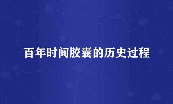 百年时间胶囊的历史过程
