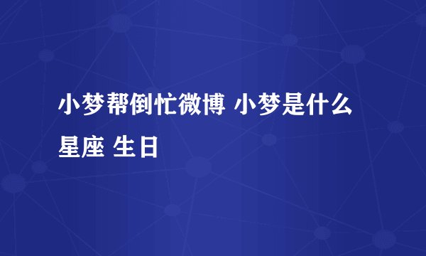 小梦帮倒忙微博 小梦是什么星座 生日