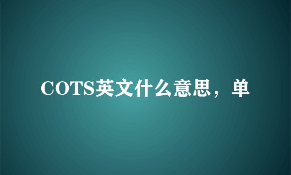 COTS英文什么意思，单