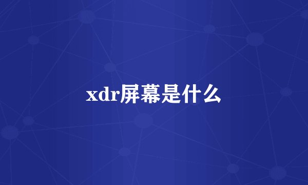 xdr屏幕是什么