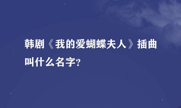 韩剧《我的爱蝴蝶夫人》插曲叫什么名字？