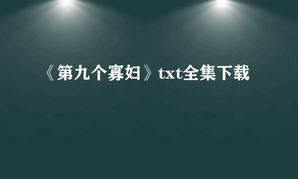 《第九个寡妇》txt全集下载
