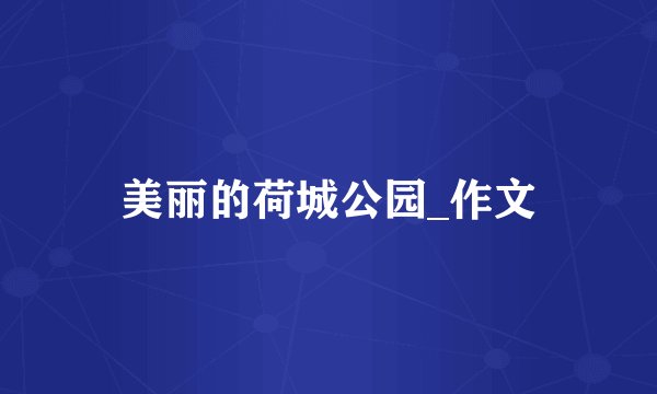 美丽的荷城公园_作文
