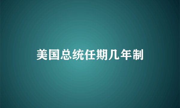 美国总统任期几年制