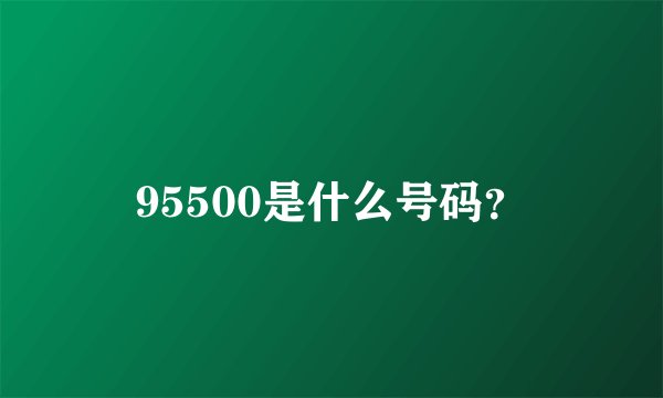 95500是什么号码？