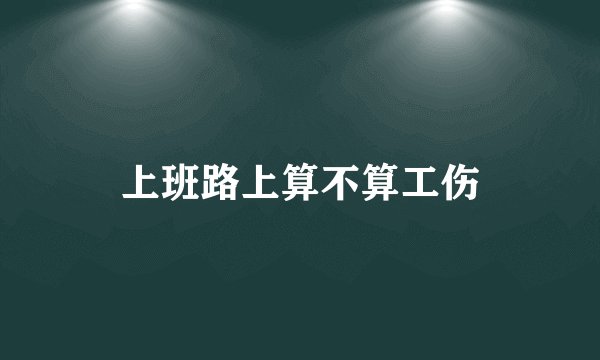 上班路上算不算工伤